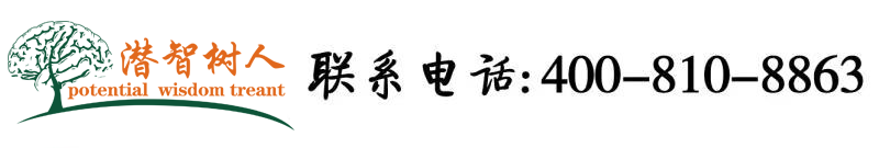 国产精品白浆视频北京潜智树人教育咨询有限公司